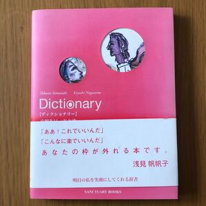 ディクショナリー/山崎拓巳 (著者) 長友清 (著者)