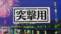 自家用 風 突撃用 ステッカー W15cm //クロカン4駆 ジムニー シエラ JA11 JA12 JA22 JA32 JB33 JB64 JB74 社外 マフラー 入れて トツゲキ ~_画像4