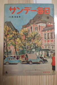 【送料230円】昭和25年11月19日サンデー毎日 島田帯祭り(グラビア) 野村胡堂・岩田専太郎 藤沢 桓夫・田村孝之介 表紙：伊勢正義【942202】