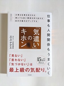 仕事も人間関係もうまくいく「気遣い」のキホン