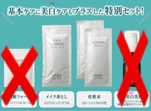 ★新品未使用★まとめ売り HABA Gローションセット 化粧水 サンプル お試し 試供品 HABA 化粧水 メイク落とし 