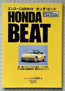 Enoo Car Guide Honda Beat Miki Shobo Strut Honda Beat Entusiast Guide Ensker Guide