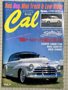 Cal 創刊第4号 キャルマガジン Vol.4 国産オールドカーその魅力と楽しみ方 平成元年9月 VW ホットロッド ローライダー MiniTruck LowRider