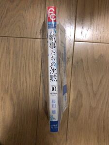 送料無料★執事たちの沈黙 10巻 桜田雛