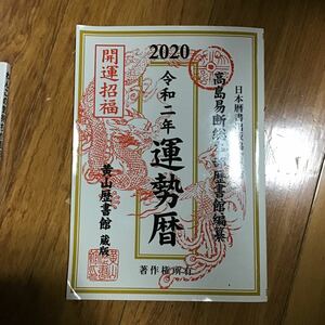 2020 令和2年　運勢歴　冊子　DAISO