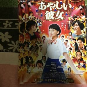 映画　チラシ　リーフレット　中古　あやしい彼女　5枚セット