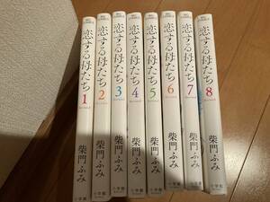 恋する母たち１巻～８巻　＋東京ラブストーリーAfter25years