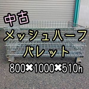 中古 メッシュハーフパレット 800×1000×510h 5枚セット　4