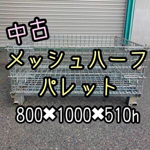 中古 メッシュハーフパレット 800×1000×510h 5枚セット　17