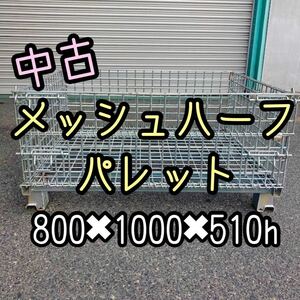 中古 メッシュハーフパレット 800×1000×510h 5枚セット　23