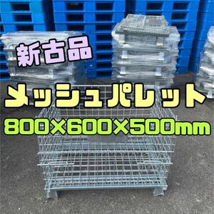 新古品 メッシュパレット 800×600×500h 1枚売　6