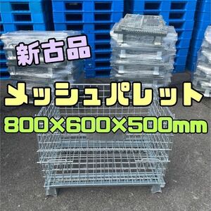 新古品 メッシュパレット 800×600×500h 20枚セット　17