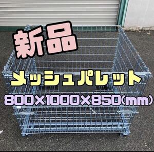 新品 メッシュパレット 800×1000×850h 1枚売　6