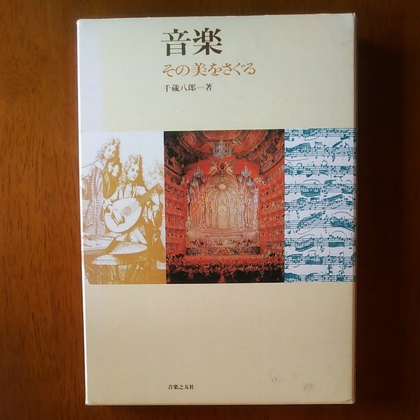 音楽 その美をさぐる 千蔵八郎 音楽之友社 音大 教材