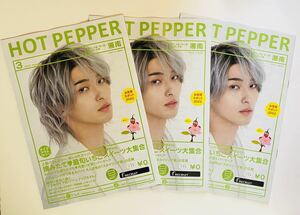 非売品★横浜流星表紙【HOT PEPPER 2022年2月号】湘南版3冊セット★映画劇場版『嘘喰い』銀髪/緑グリーン ヴィレッジ 大河べらぼう