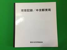 A2c-7nyo　建築記録／中京郵便局 郵政大臣官房建築部 / 500部限定出版 / 1979年_画像4