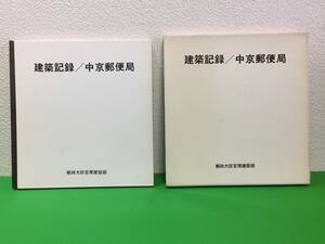 A2c-7nyo　建築記録／中京郵便局 郵政大臣官房建築部 / 500部限定出版 / 1979年