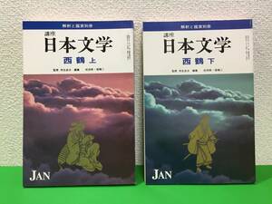 A12-3yo　【講座 日本文学 西鶴 上・下揃 】解釈と鑑賞別冊/至文堂/昭和53年発行/良い資料です