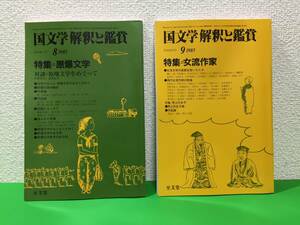 A12-18yo　国文学 解釈と鑑賞/至文堂/1985年8・9月号/良好/