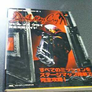 ○デビルメイクライ完全攻略ガイド　　送料無料、返金保証あり