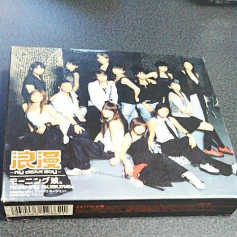 ♯CD【モーニング娘。/浪漫】送料無料、返金保証あります