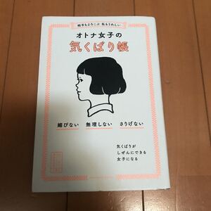 相手もよろこぶ 私もうれしい オトナ女子の気くばり帳