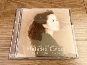 田部京子■吉松隆 プレイアデス舞曲集Takashi Yoshimatsu Plaiades Dances Kyoko Tabe ピアノ CD