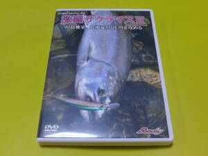 ☆DVD バスデイ サクラマス♪九頭竜川 激闘サクラマス Ⅱ