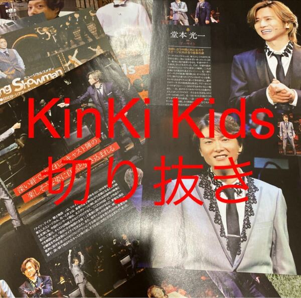 KinKi Kids 切り抜き