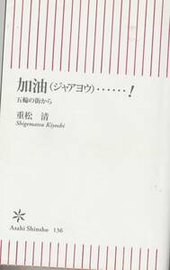 送料無料【中国随筆】『 加油 ・・！ 』 新書