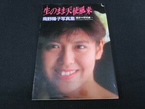 【匿名配送】ワニブックス 1988年発行「南野陽子」写真集 ポスター付