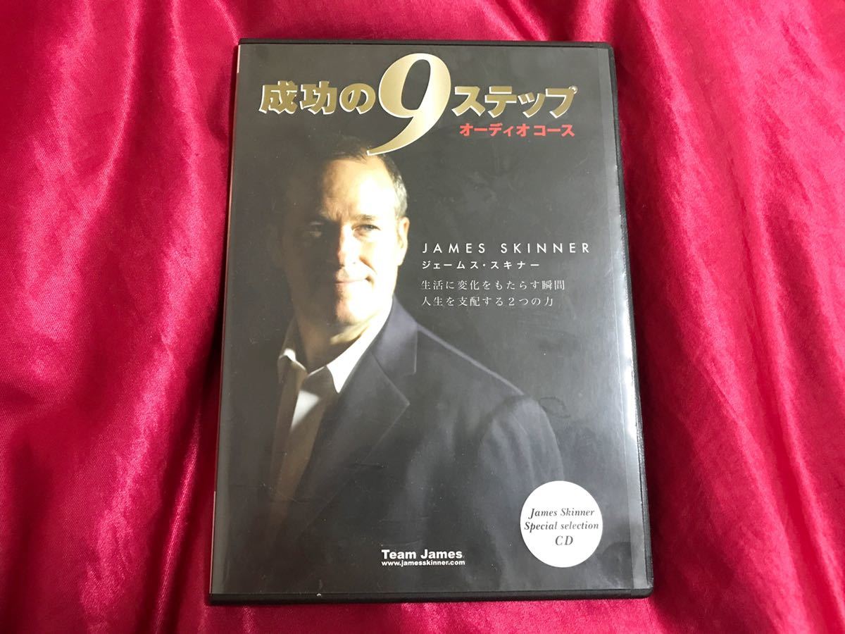 売れ筋がひ! ジェームス・スキナー 成功研究会 成功の9ステップ事前