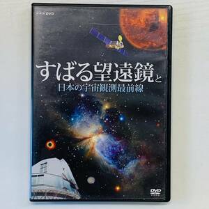 すばる望遠鏡と日本の宇宙観測最前線 DVD VIDEO TNA18