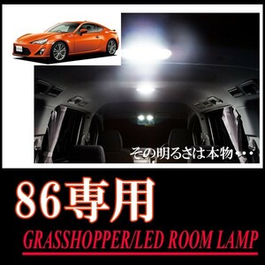 LEDルームランプ　トヨタ・86[ハチロク]専用セット　驚きの明るさ/1年間保証/GRASSHOPPER