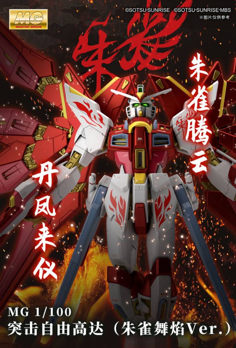 最新発見 朱雀 特典ついたて付き 朱雀舞焔 中国限定 ストライクフリーダム 1 100 Bandai Mg 機動戦士ガンダムseedデスティニー Www Cecop Gob Mx