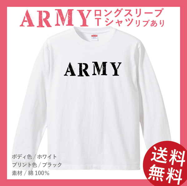 ARMY　ダメージ文字　ロングスリーブ Tシャツ(リブあり)　Lサイズ　ホワイト×ブラック