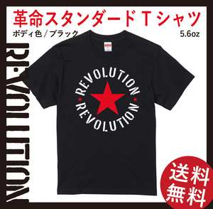REVOLUTION　革命　スタンダードTシャツ　Lサイズ　ブラック