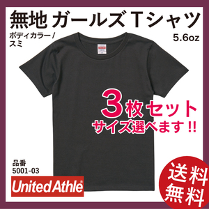 無地ウエア　United Athle　ガールズTシャツ　3枚セット　G-Sサイズ　スミ