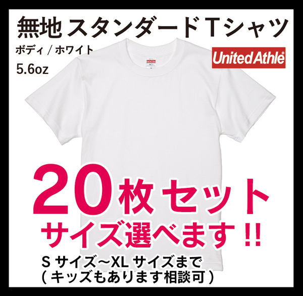 新品　無地ウエア　20枚セット　5001-01スタンダードTシャツ　XLサイズ　ホワイト