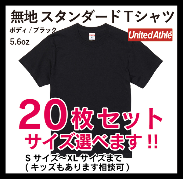 新品　無地ウエア　20枚セット　United Athle　5001-01スタンダードTシャツ　Sサイズ　ブラック