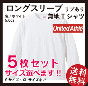 新品　無地ウエア　United Athle　5枚セット　5011-01ロングスリーブ Tシャツ(リブあり)　Lサイズ　ホワイト