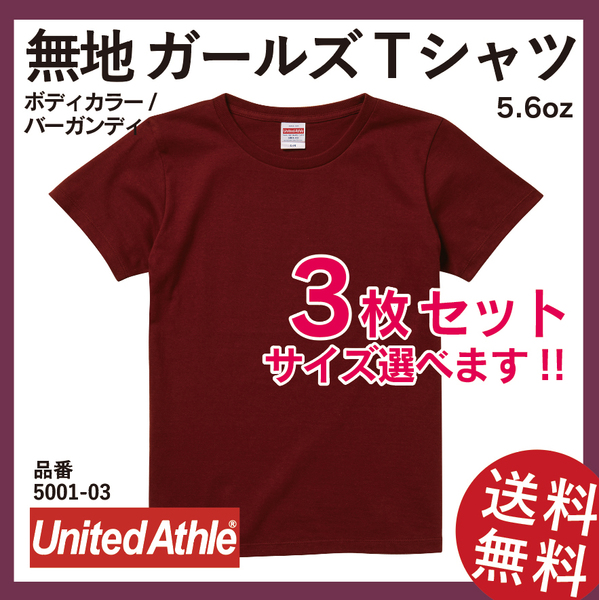無地ウエア　United Athle　5001-03ガールズTシャツ　3枚セット　G-Mサイズ　バーガンディ