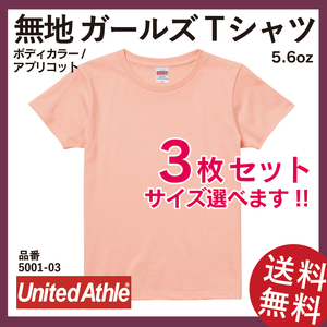 無地ウエア　United Athle　5001-03ガールズTシャツ　3枚セット　G-Mサイズ　アプリコット