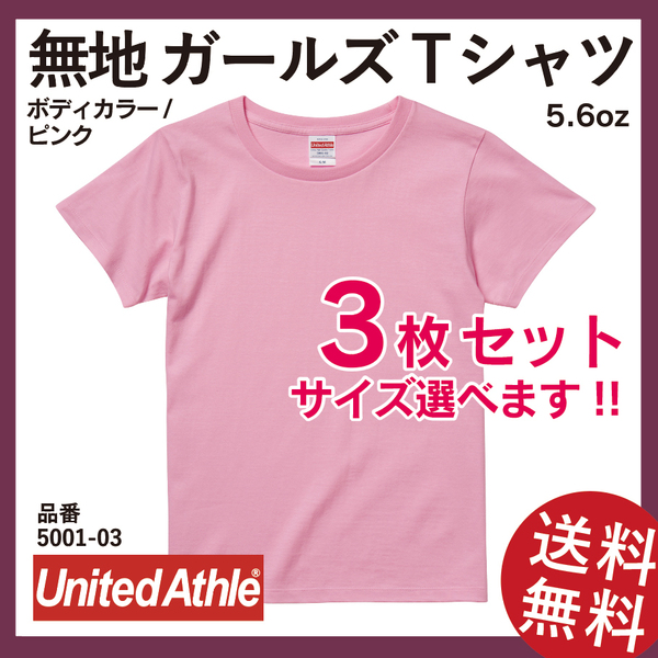 無地ウエア　United Athle　5001-03ガールズTシャツ　3枚セット　G-Lサイズ　ピンク