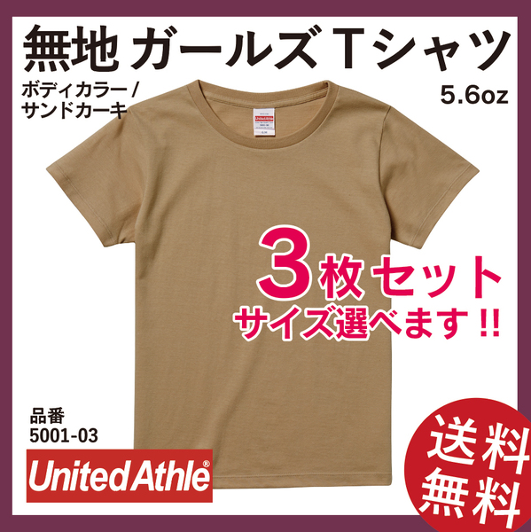 無地ウエア　United Athle　5001-03ガールズTシャツ　G-Sサイズ　サンドカーキ
