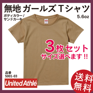 無地ウエア　United Athle　5001-03ガールズTシャツ　3枚セット　G-Mサイズ　サンドカーキ