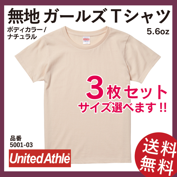 無地ウエア　United Athle　5001-03ガールズTシャツ　3枚セット　G-Mサイズ　ナチュラル