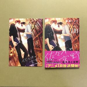 小冊子付き★春園ショウ「佐々木と宮野」8巻★とらのあな限定有償特典「小冊子」付きセット