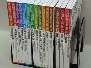 【3S01-099】送料無料 全社協 社会福祉学習双書 2013年 全16巻セット