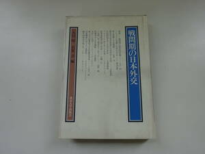 Bb6Cω 初版本『戦間期の日本外交』入江昭　有賀貞　東京大学出版　1984年　歴史　国際　外交